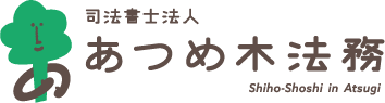 司法書士法人 あつめ木法務